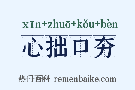 心拙口夯是什么意思的图片